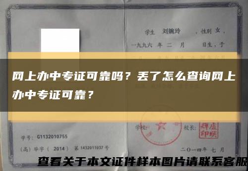 网上办中专证可靠吗？丢了怎么查询网上办中专证可靠？缩略图