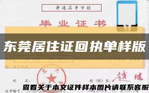 东莞居住证回执单样版缩略图