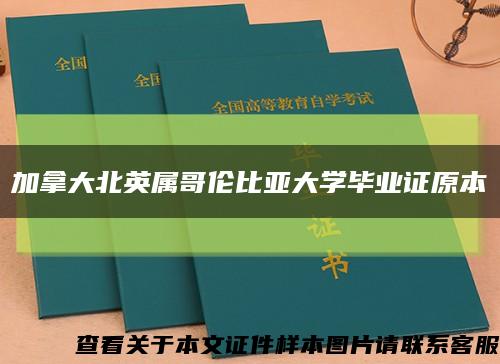 加拿大北英属哥伦比亚大学毕业证原本缩略图