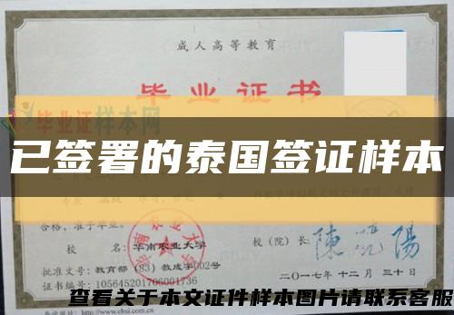 已签署的泰国签证样本缩略图