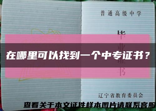 在哪里可以找到一个中专证书？缩略图