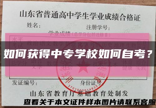 如何获得中专学校如何自考？缩略图