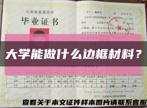 大学能做什么边框材料？缩略图