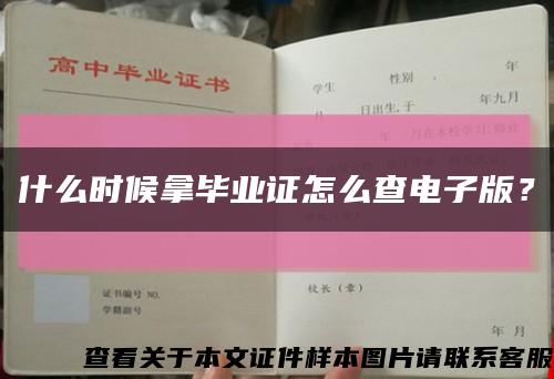 什么时候拿毕业证怎么查电子版？缩略图