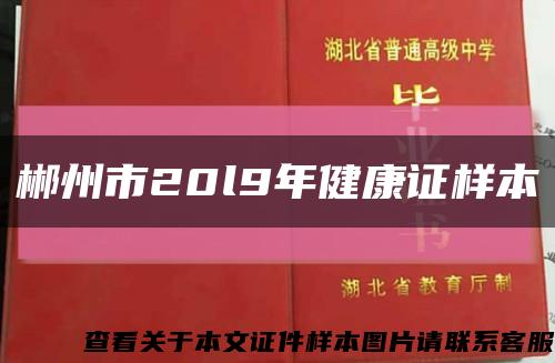 郴州市20l9年健康证样本缩略图