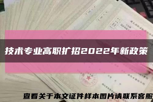 技术专业高职扩招2022年新政策缩略图