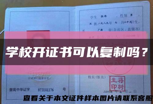 学校开证书可以复制吗？缩略图