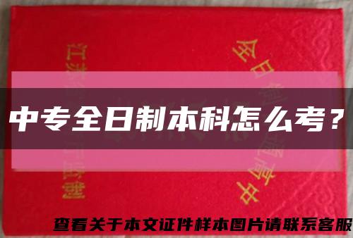 中专全日制本科怎么考？缩略图