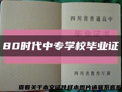 80时代中专学校毕业证缩略图