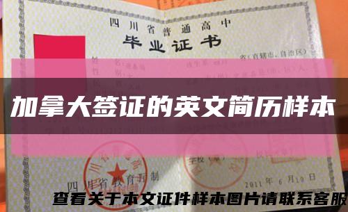 加拿大签证的英文简历样本缩略图