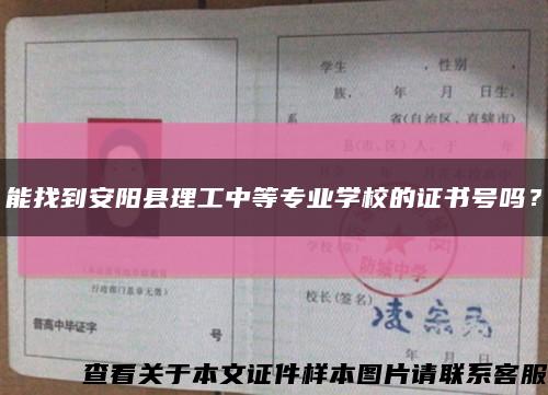 能找到安阳县理工中等专业学校的证书号吗？缩略图