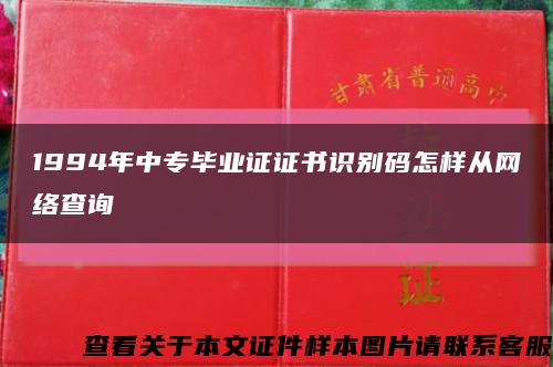 1994年中专毕业证证书识别码怎样从网络查询缩略图