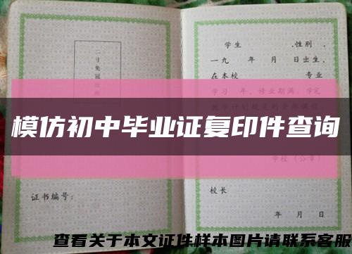 模仿初中毕业证复印件查询缩略图