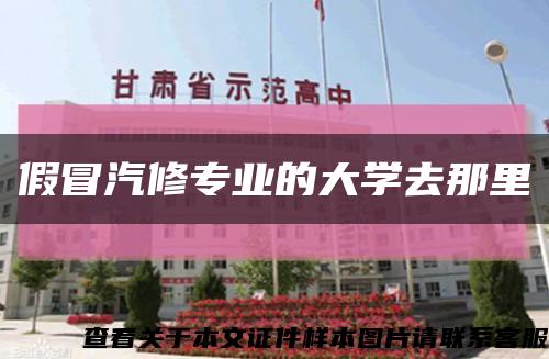 假冒汽修专业的大学去那里缩略图