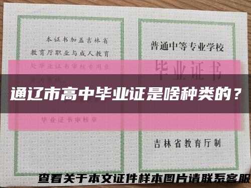 通辽市高中毕业证是啥种类的？缩略图