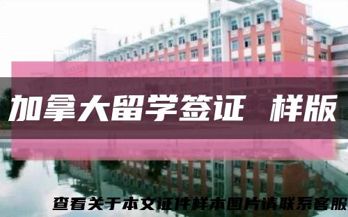 加拿大留学签证 样版缩略图