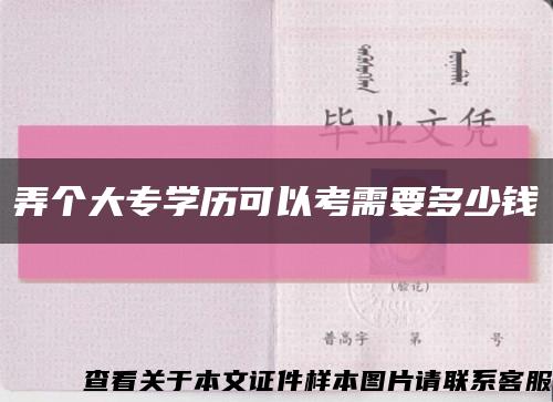 弄个大专学历可以考需要多少钱缩略图