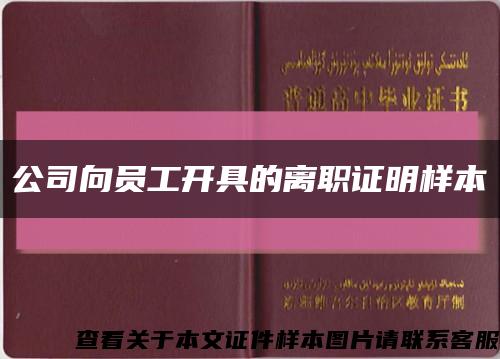 公司向员工开具的离职证明样本缩略图