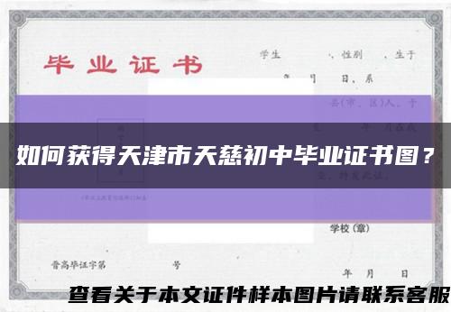 如何获得天津市天慈初中毕业证书图？缩略图