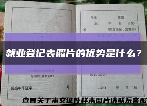 就业登记表照片的优势是什么？缩略图