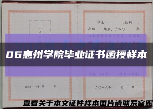 06惠州学院毕业证书函授样本缩略图