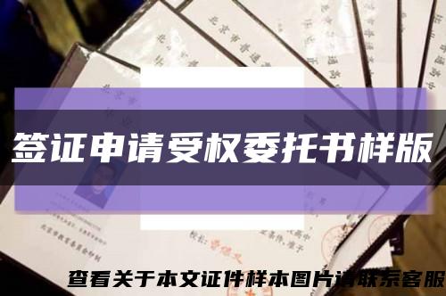 签证申请受权委托书样版缩略图