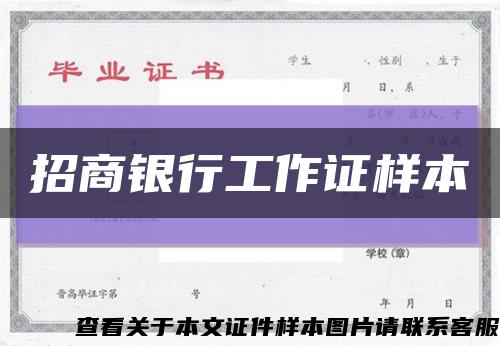 招商银行工作证样本缩略图