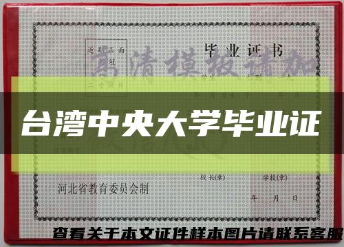 台湾中央大学毕业证缩略图