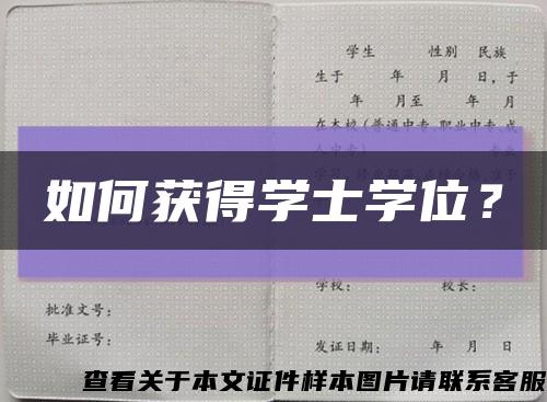 如何获得学士学位？缩略图