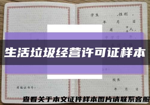 生活垃圾经营许可证样本缩略图