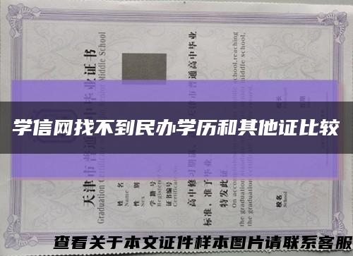 学信网找不到民办学历和其他证比较缩略图