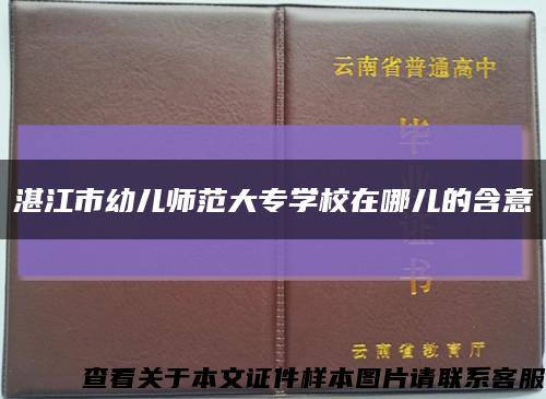 湛江市幼儿师范大专学校在哪儿的含意缩略图