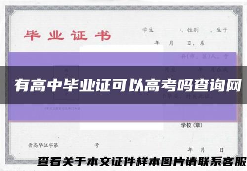 沒有高中毕业证可以高考吗查询网缩略图