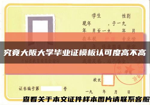 究竟大阪大学毕业证模板认可度高不高缩略图