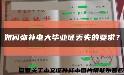 如何弥补电大毕业证丢失的要求？缩略图