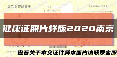 健康证照片样版2020南京缩略图