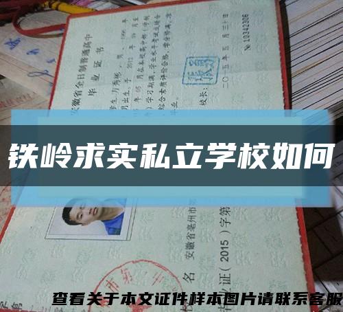 铁岭求实私立学校如何缩略图