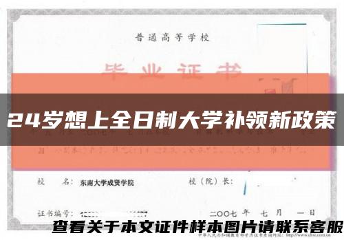 24岁想上全日制大学补领新政策缩略图