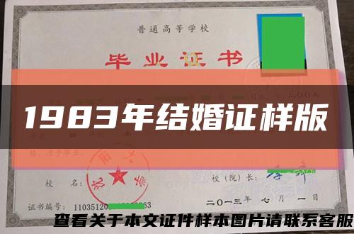 1983年结婚证样版缩略图