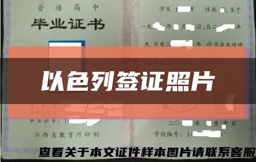 以色列签证照片缩略图