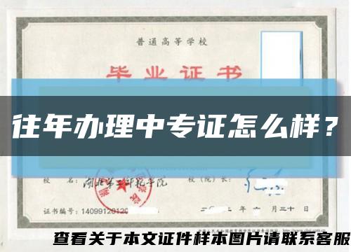 往年办理中专证怎么样？缩略图