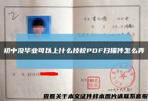 初中没毕业可以上什么技校PDF扫描件怎么弄缩略图