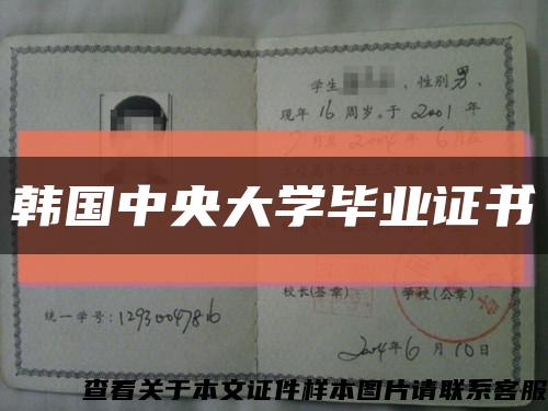 韩国中央大学毕业证书缩略图