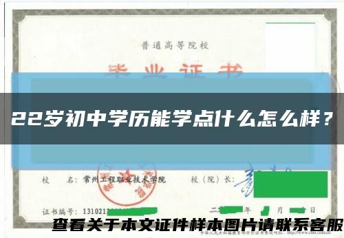 22岁初中学历能学点什么怎么样？缩略图