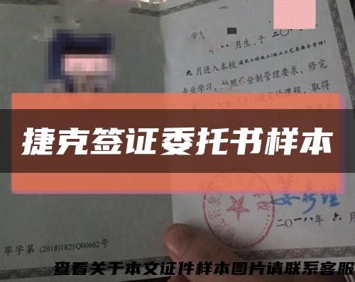 捷克签证委托书样本缩略图