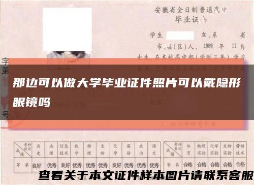 那边可以做大学毕业证件照片可以戴隐形眼镜吗缩略图