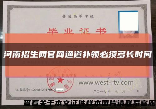 河南招生网官网通道补领必须多长时间缩略图