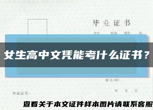 女生高中文凭能考什么证书？缩略图