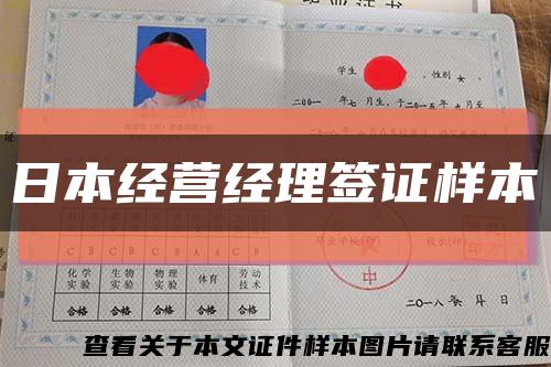 日本经营经理签证样本缩略图