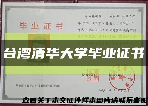 台湾清华大学毕业证书缩略图